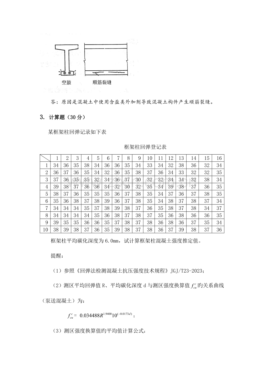 2023年郑州大学现代远程教育建筑结构检测与鉴定课程考试题.doc_第3页