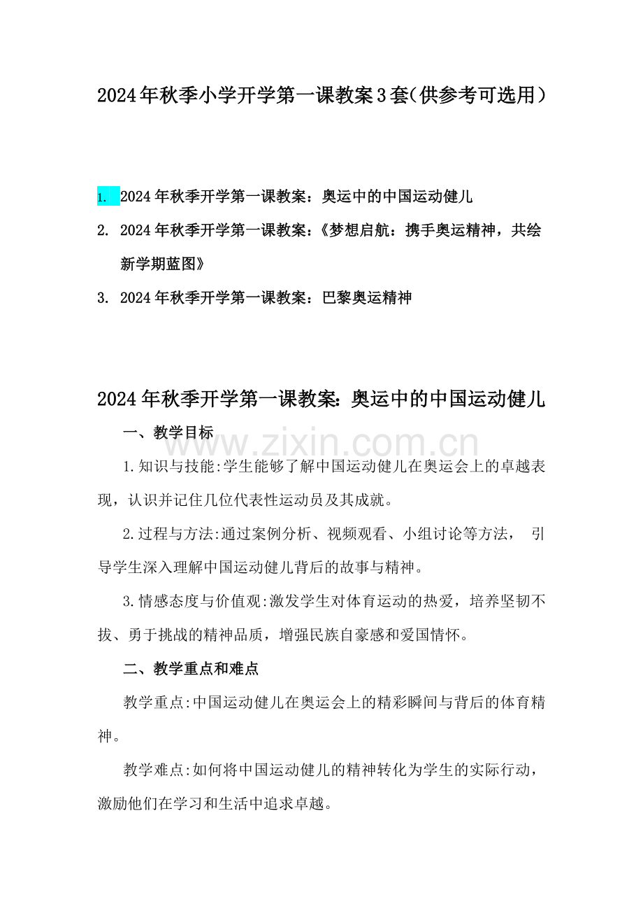 2024年秋季小学开学第一课教案3套（供参考可选用）.docx_第1页