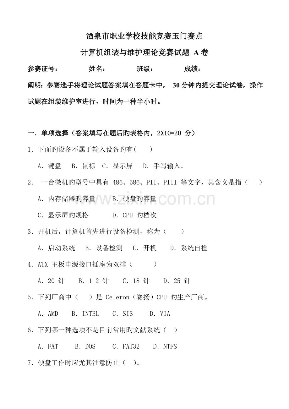 2023年计算机组装与维护竞赛试题A.doc_第1页