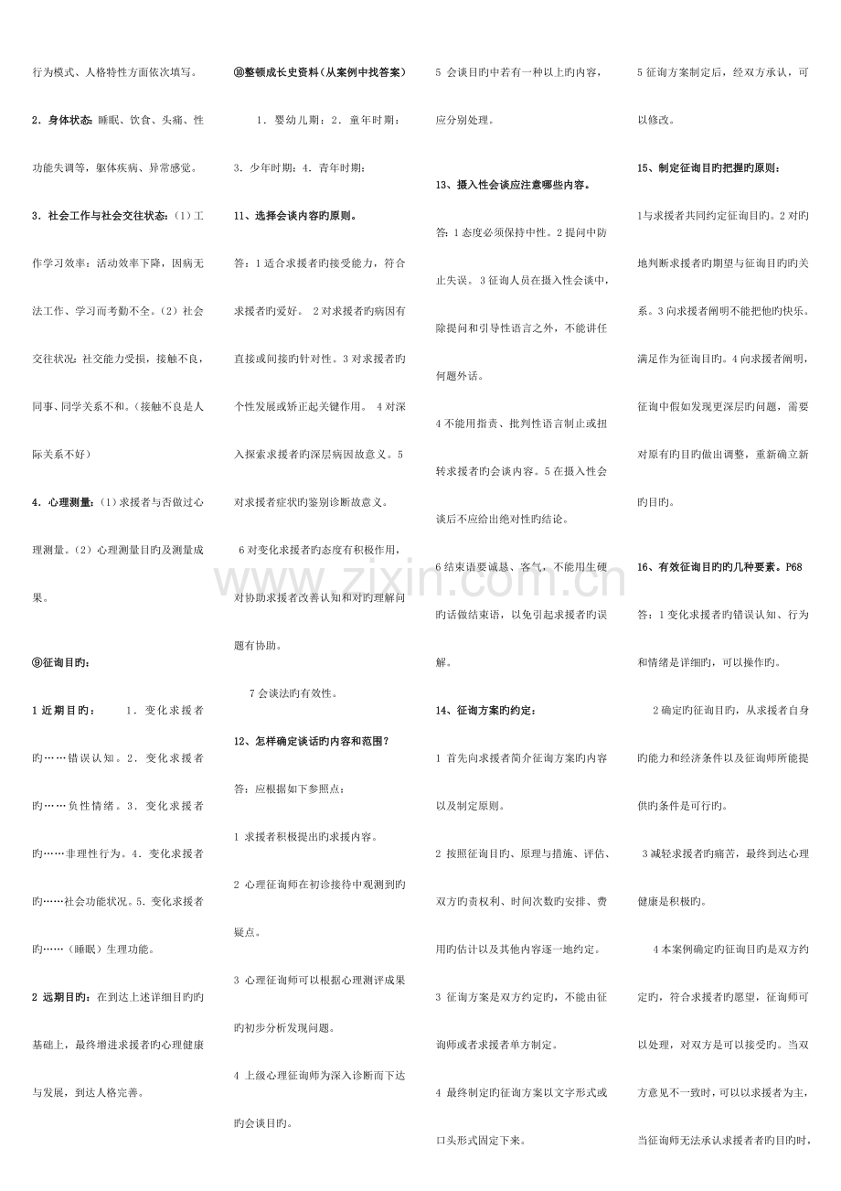 2023年考点版心理咨询师三级技能考试重点难点归纳亦适合二级考试参考资料.doc_第2页