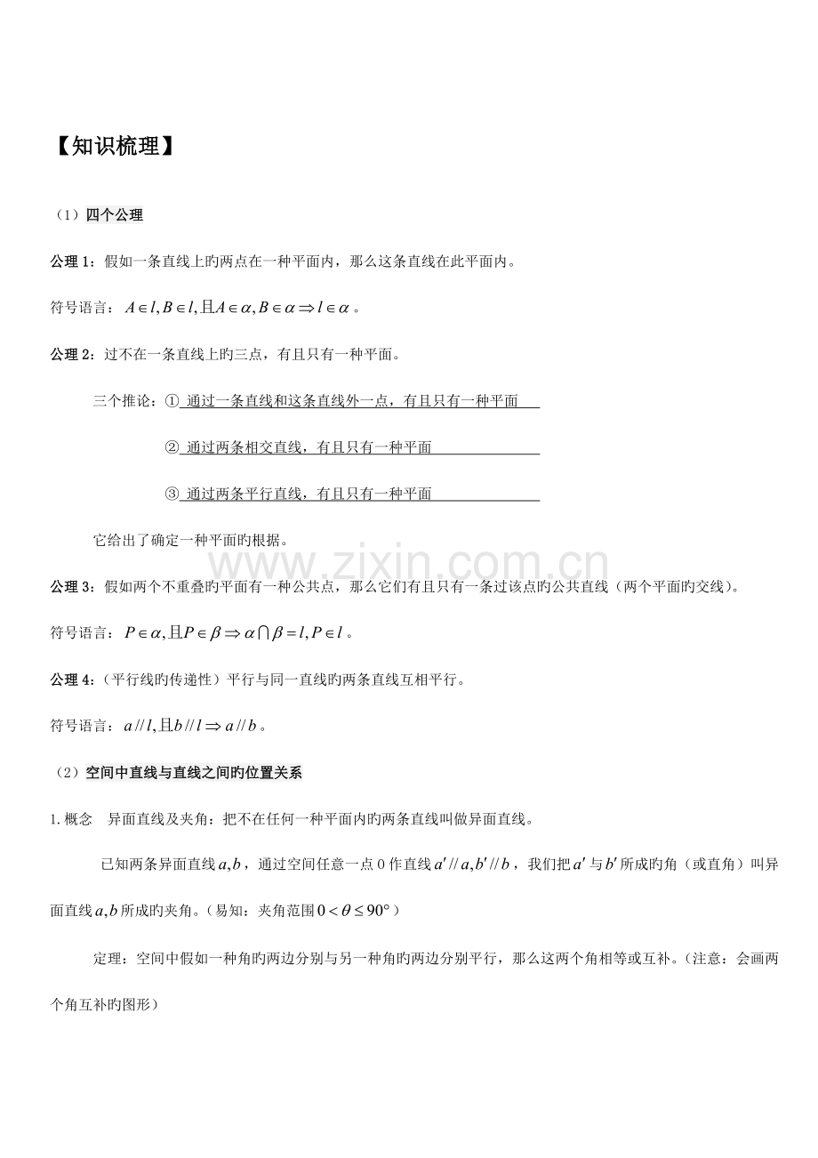 2023年点线面位置关系知识点梳理及经典例题带解析.doc_第1页