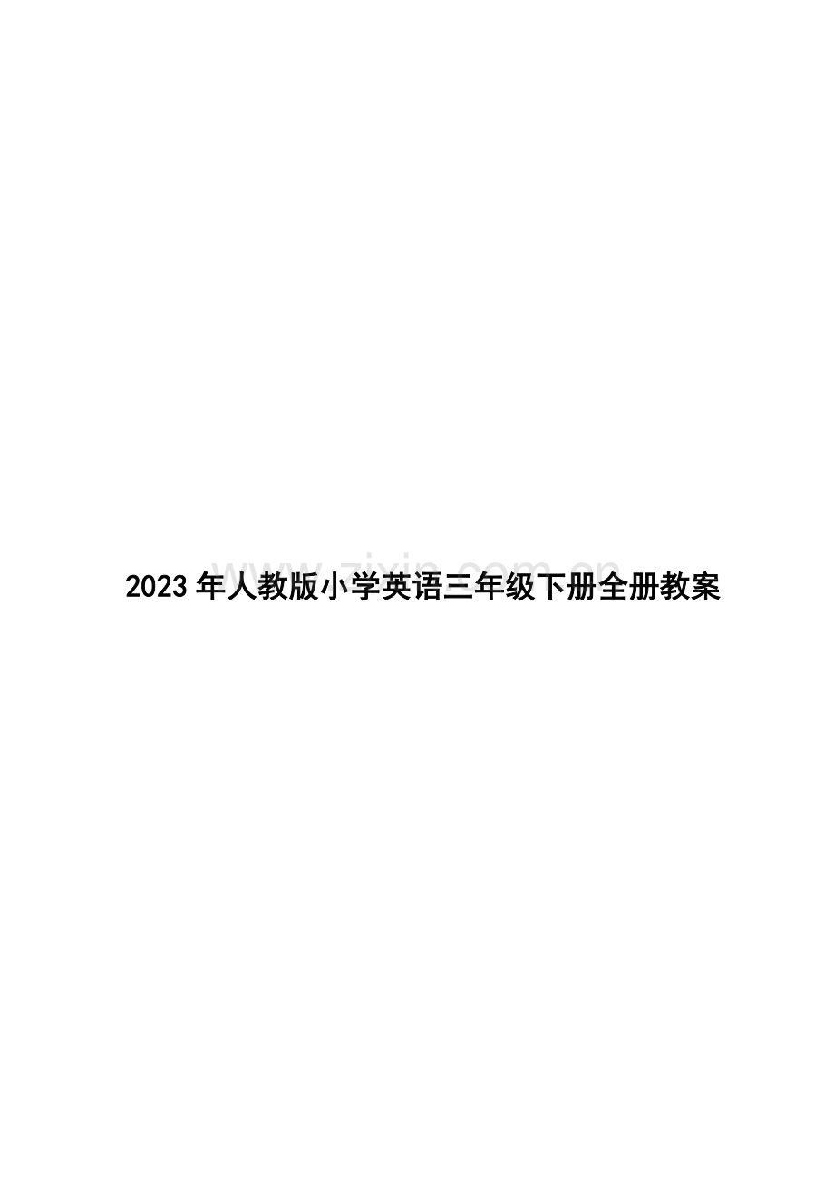 2023年人教版小学英语三年级下册全册教案.docx_第1页