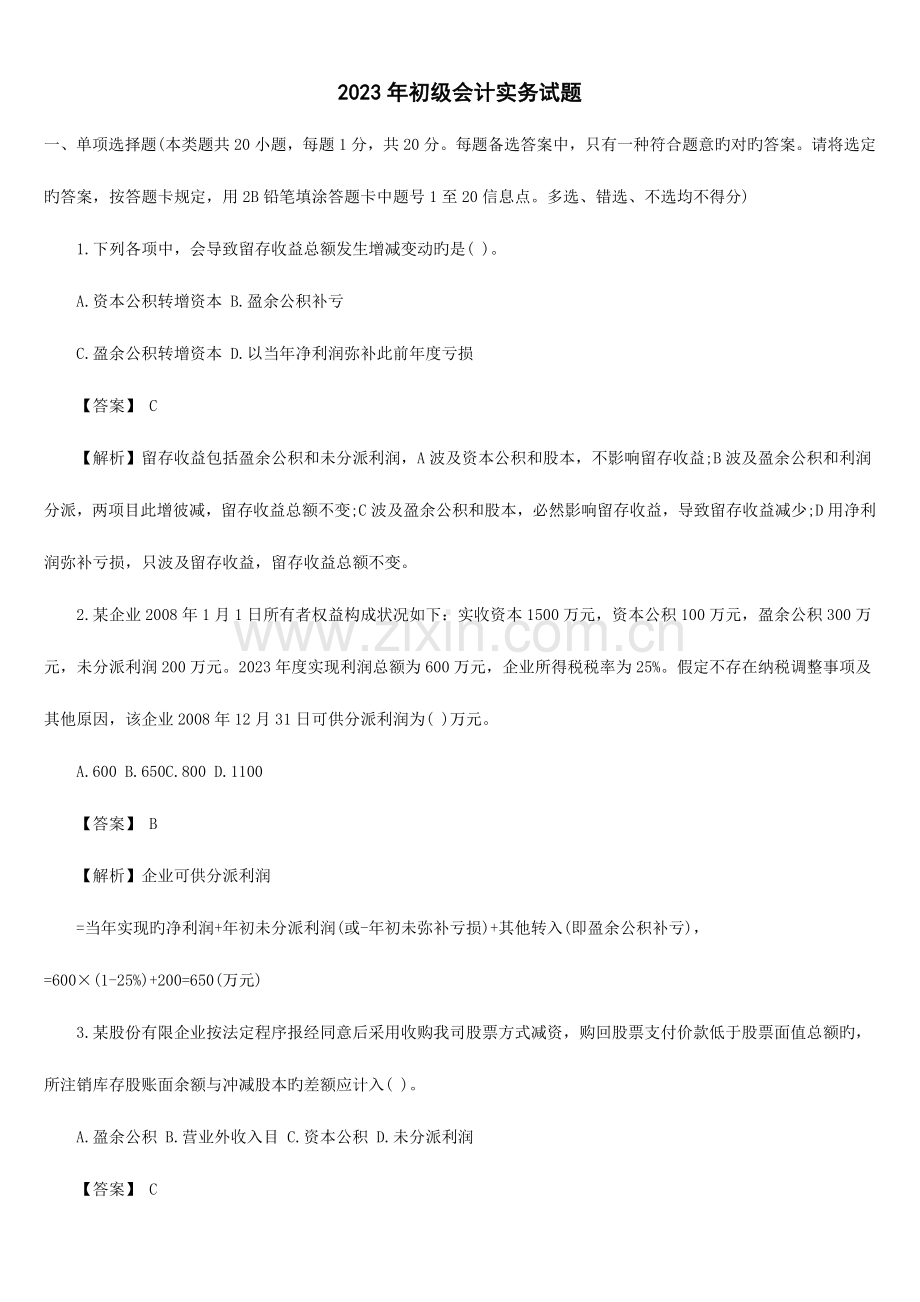 2023年会计初级职称会计实务真题.doc_第1页