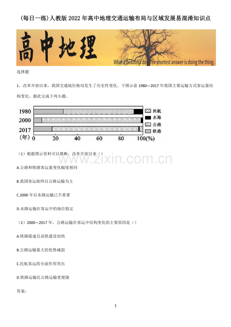 人教版2022年高中地理交通运输布局与区域发展易混淆知识点.pdf_第1页