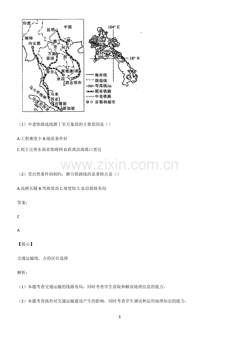 人教版2022年高中地理交通运输布局与区域发展易混淆知识点.pdf_第3页