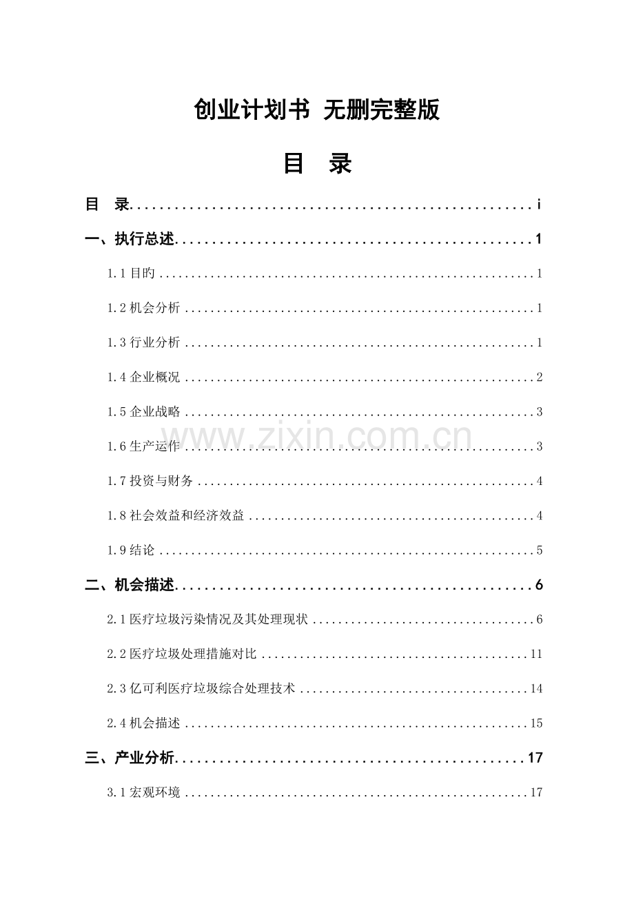 绿色科技有限公司创业计划书.doc_第1页