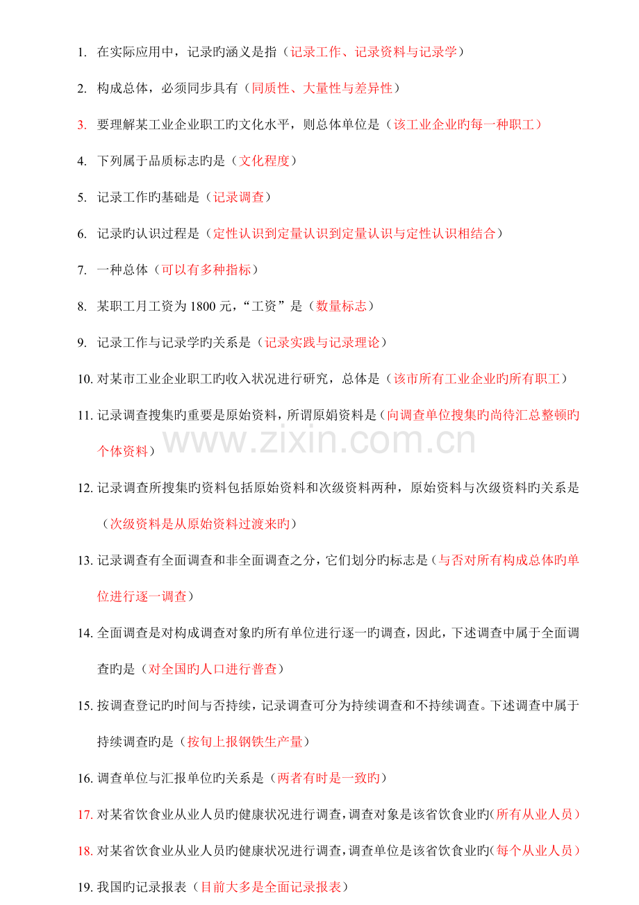 2023年统计从业资格考试题目答案.doc_第1页