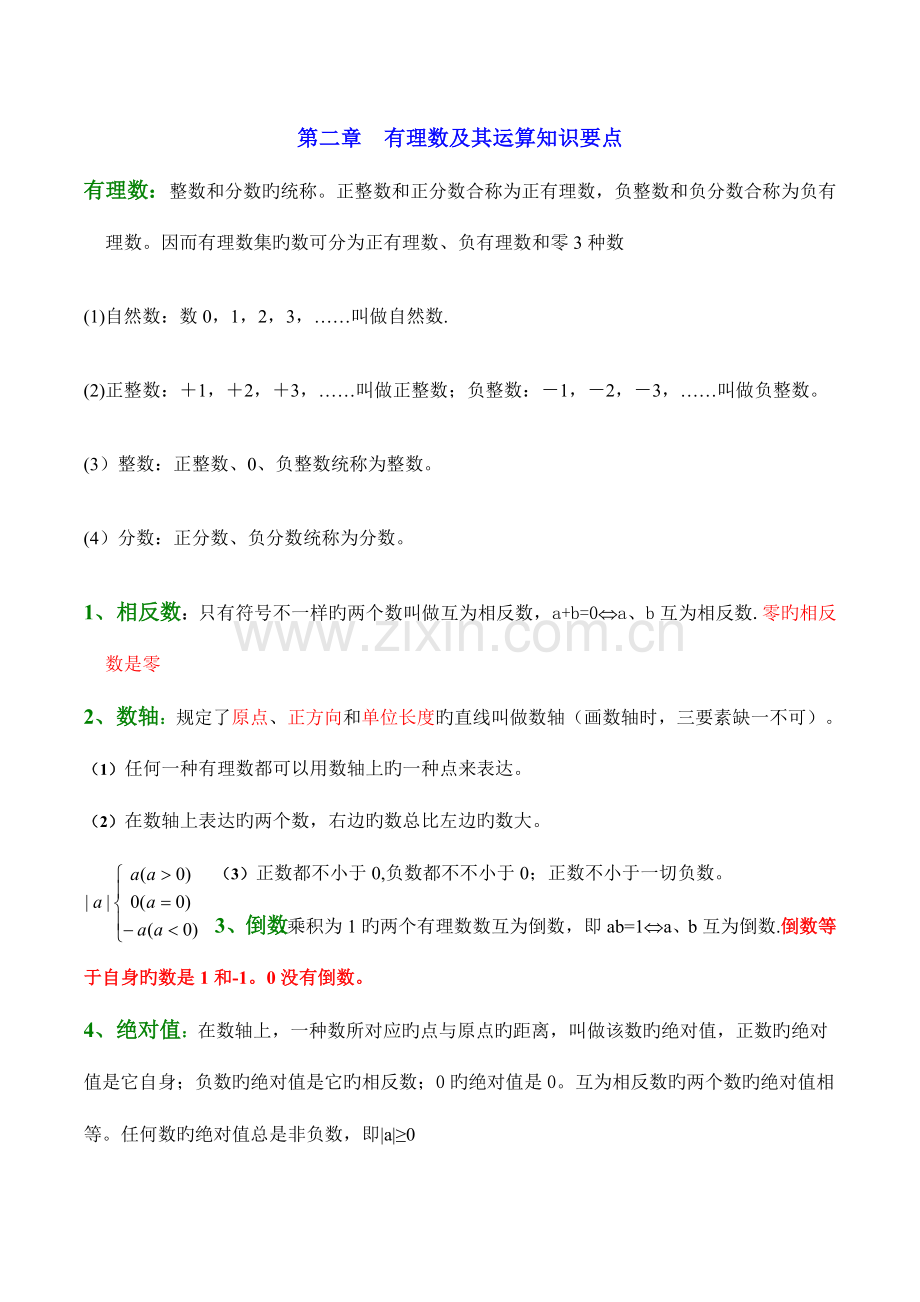 2023年新北师大版七年级上册有理数运算数学知识点总结.doc_第1页