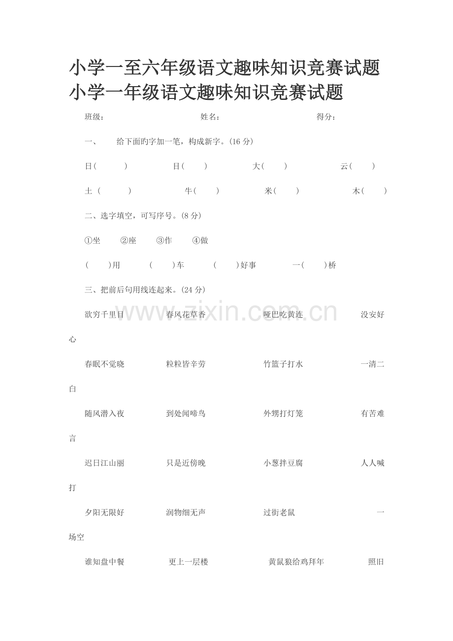 2023年小学一至六年级语文趣味知识竞赛试题.doc_第1页