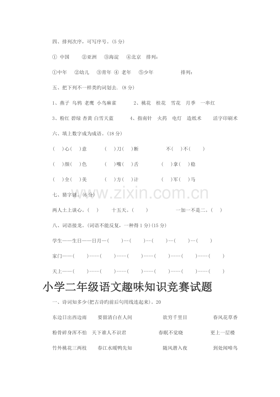 2023年小学一至六年级语文趣味知识竞赛试题.doc_第2页