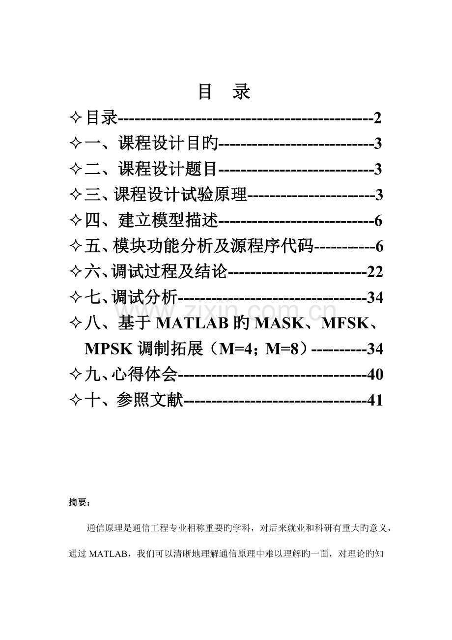 2023年通信原理实验报告.doc_第2页