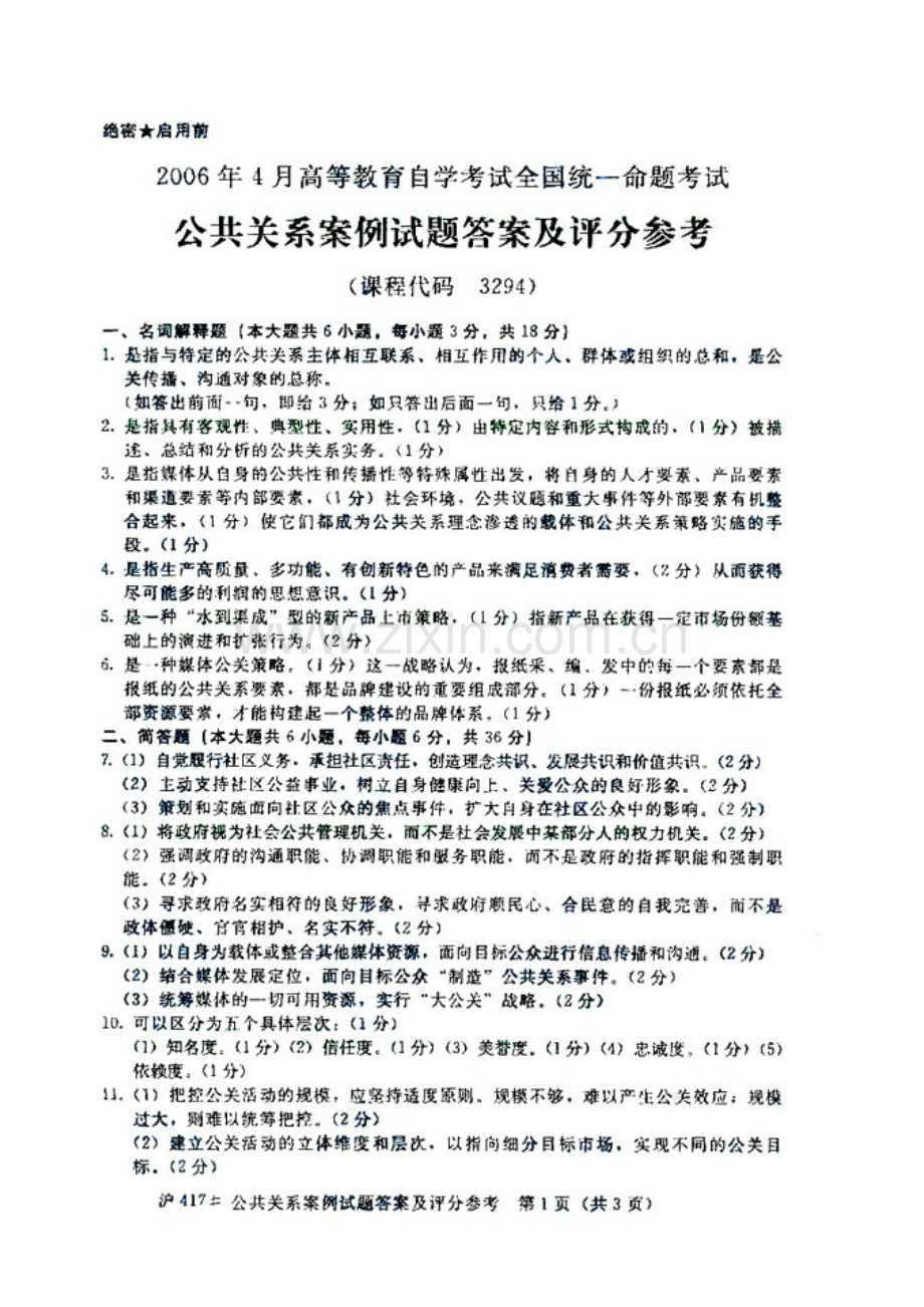 2023年自考公共关系案例试题.doc_第3页