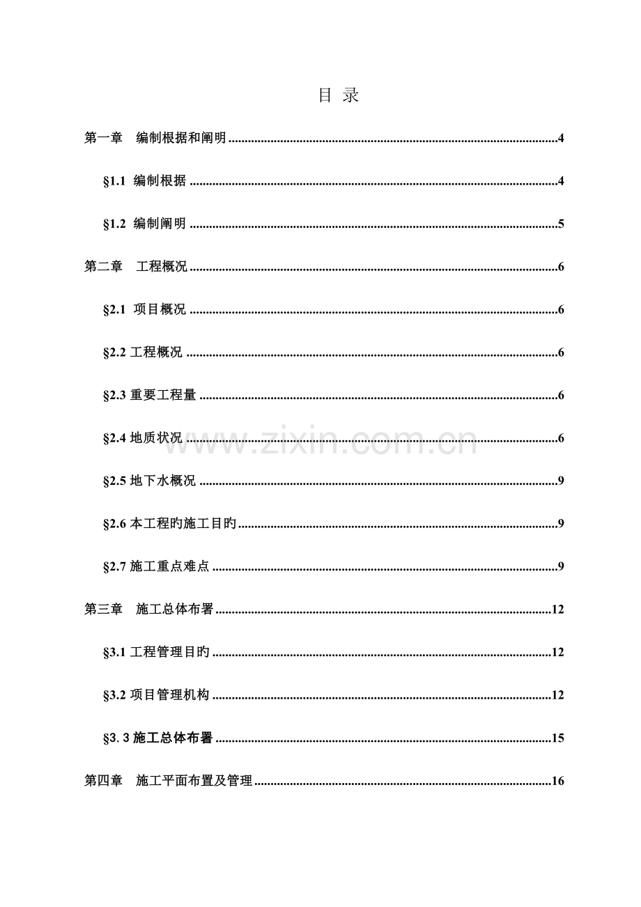 预应力混凝土管桩工程施工组织设计.doc_第1页