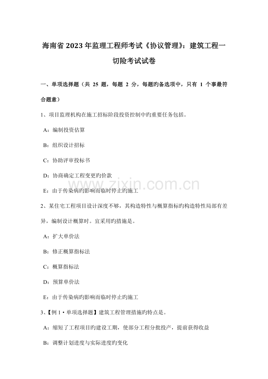 2023年海南省监理工程师考试合同管理建筑工程一切险考试试卷.docx_第1页