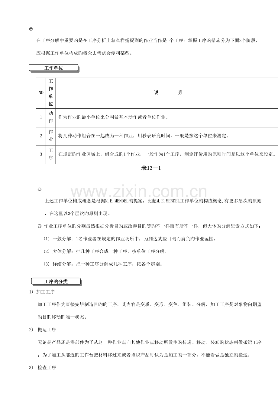 2023年IE工业工程全套管理IE工序分析.doc_第3页