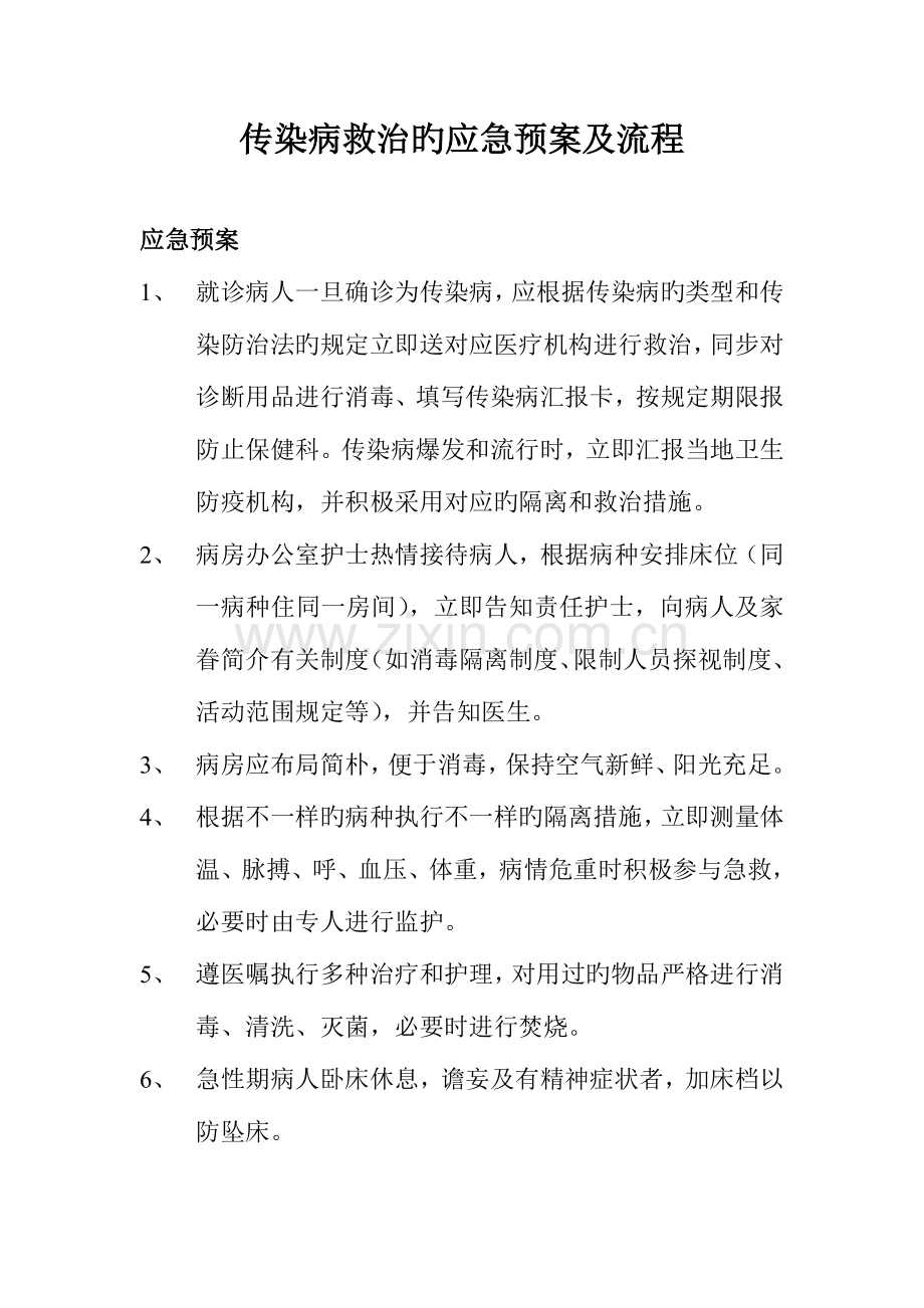 2023年传染病应急预案.doc_第1页