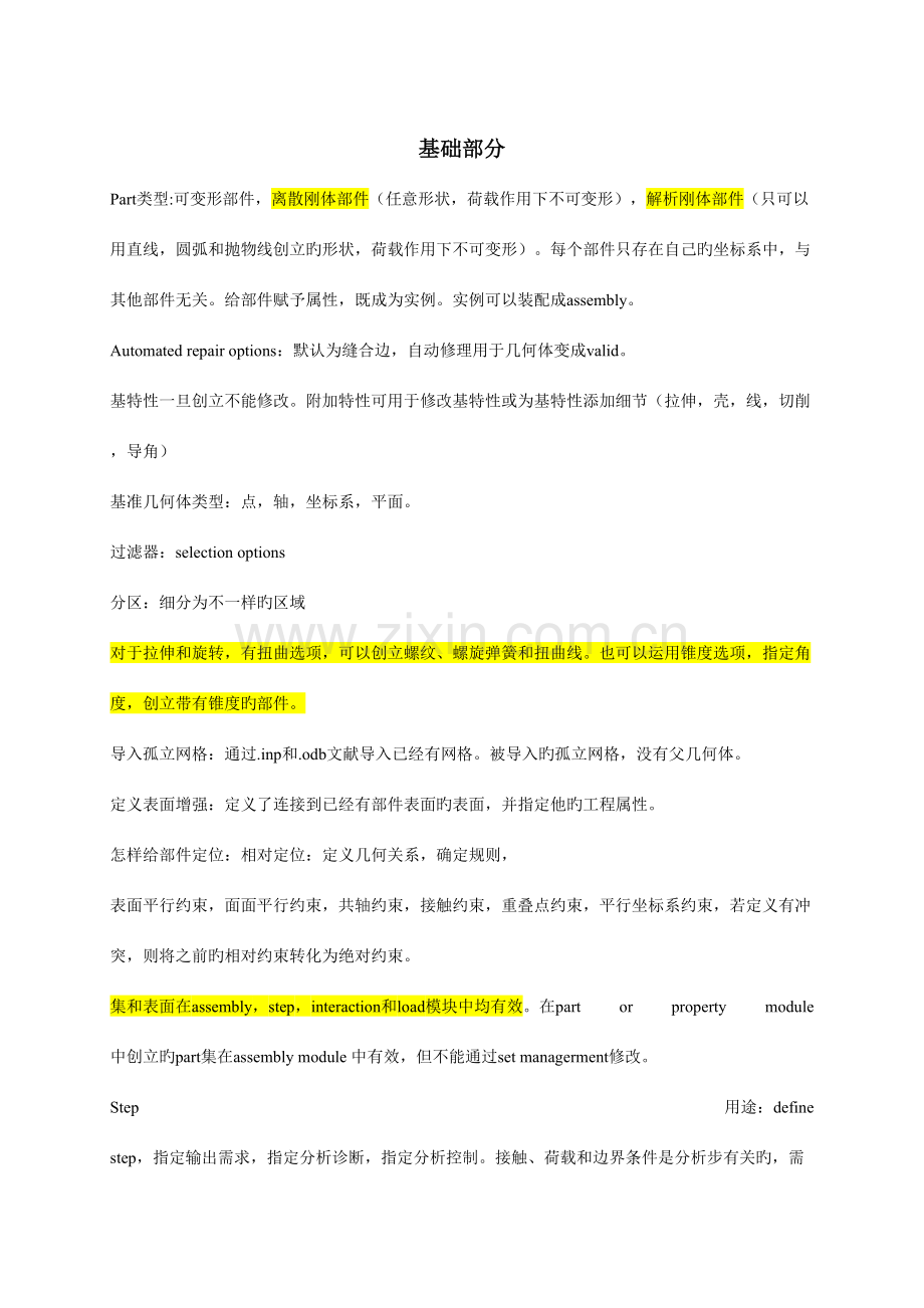 2023年石亦平书笔记abaqus入门.doc_第1页