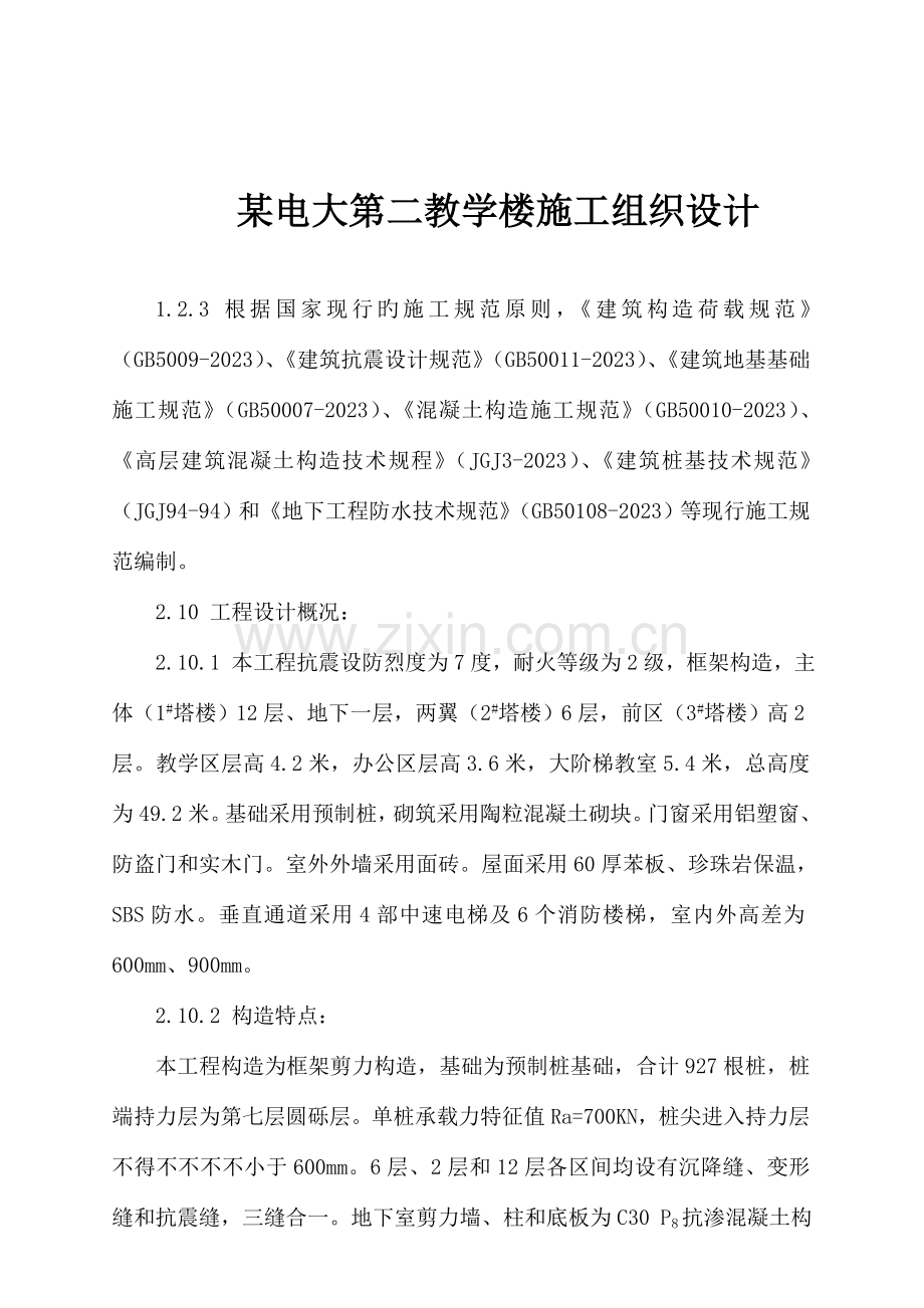 学院教学楼施工组织设计.doc_第1页