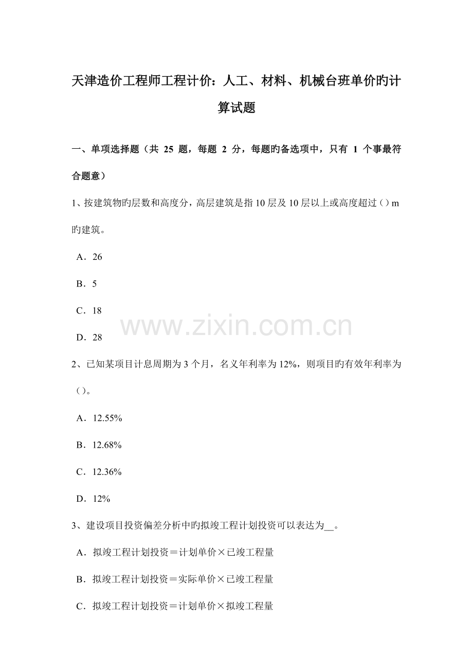 2023年天津造价工程师工程计价人工材料机械台班单价的计算试题.docx_第1页