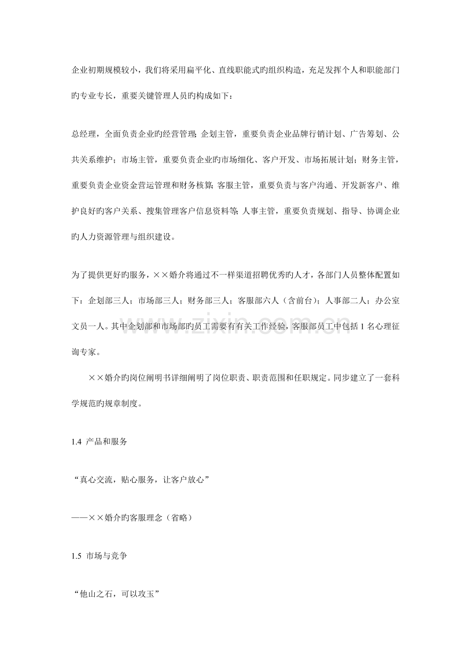 婚情文化传播有限公司商业创业计划书.doc_第2页