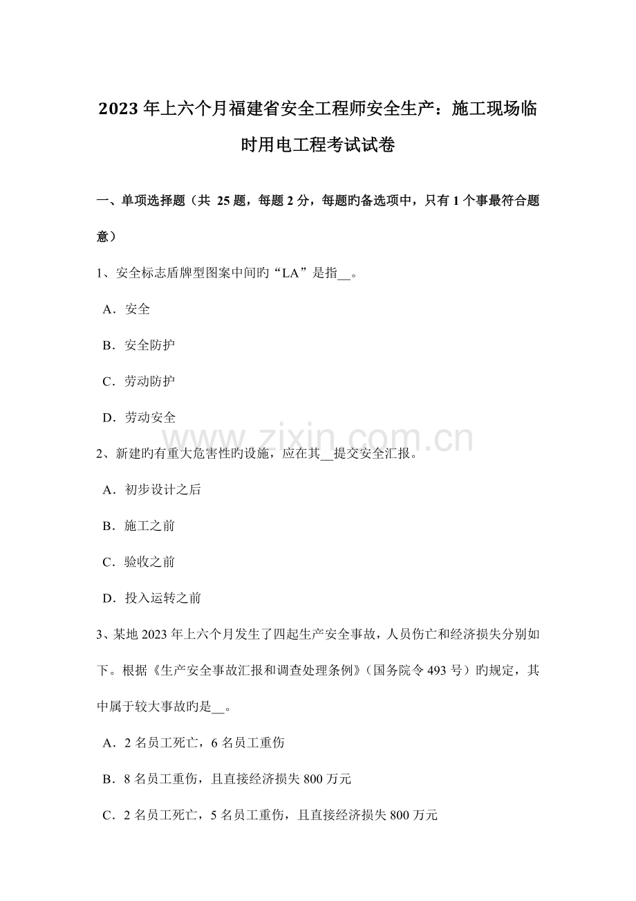 2023年上半年福建省安全工程师安全生产施工现场临时用电工程考试试卷.docx_第1页