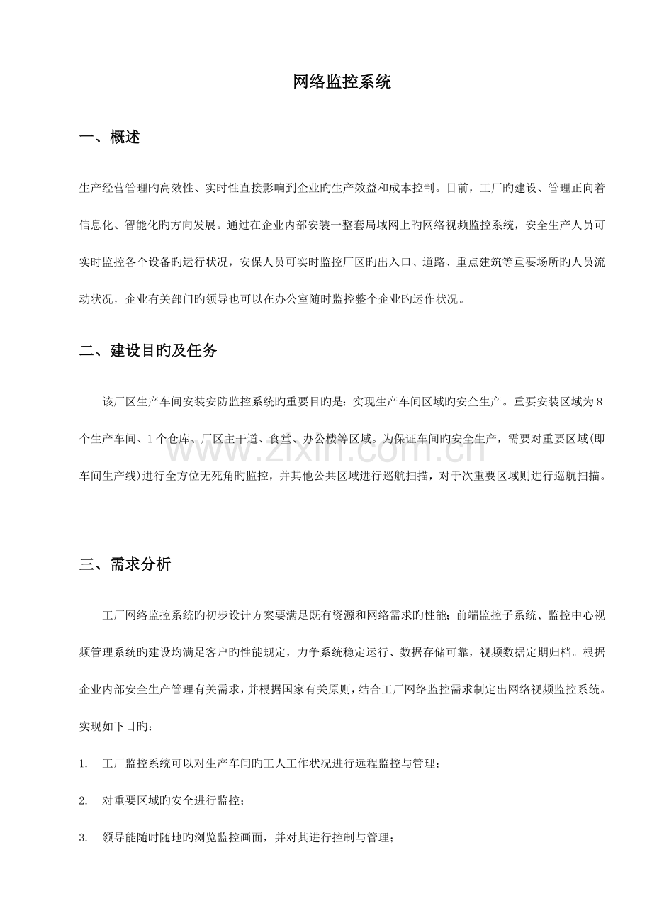 厂区网络视频监控广播喊话系统设计方案.doc_第2页