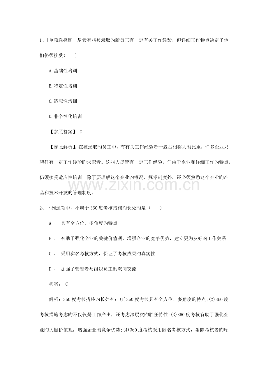 2023年广东省人力资源管理师四级考试题考试试题库.docx_第1页