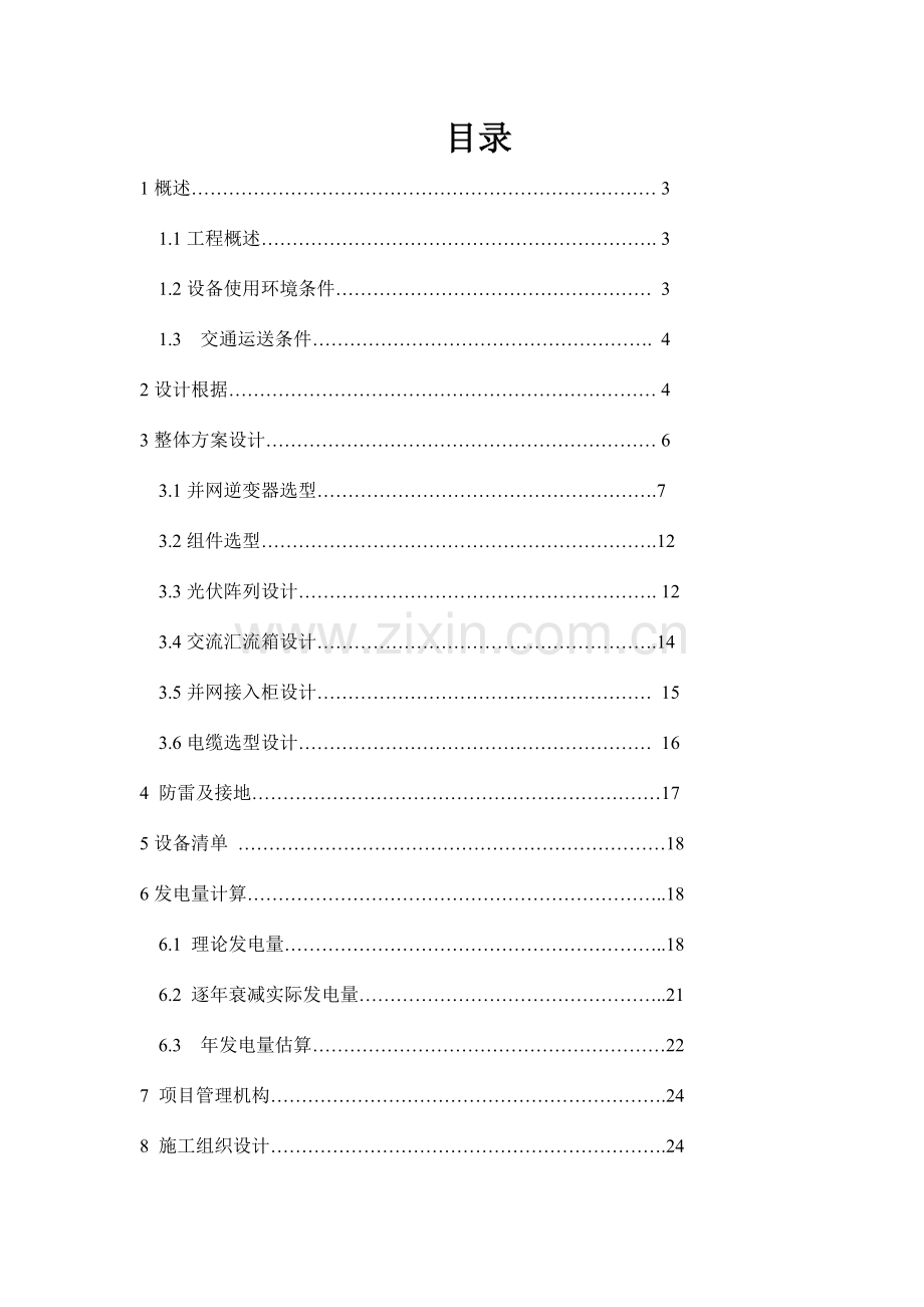 并网光伏项目技术方案.doc_第2页