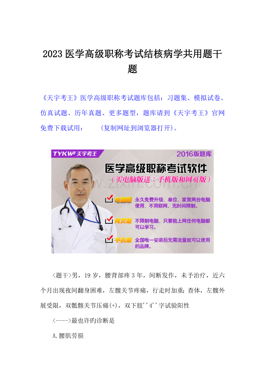 2023年医学高级职称考试结核病学共用题干题.doc_第1页