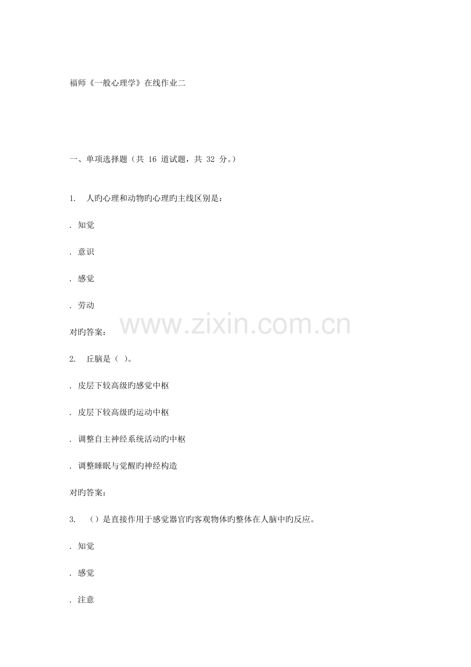 2023年春季福师普通心理学在线作业二.doc_第1页