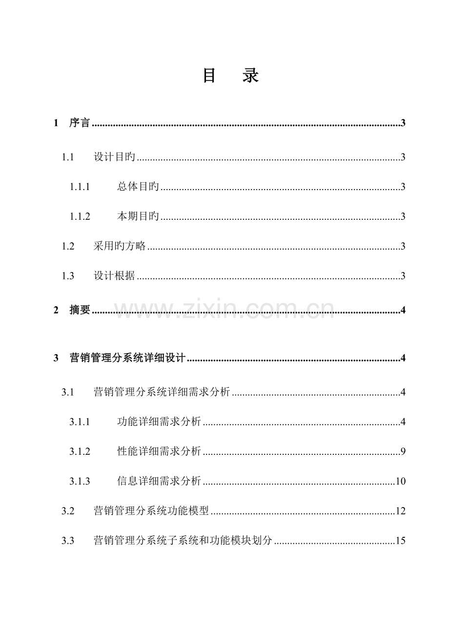 营销管理分系统详细设计报告.doc_第1页