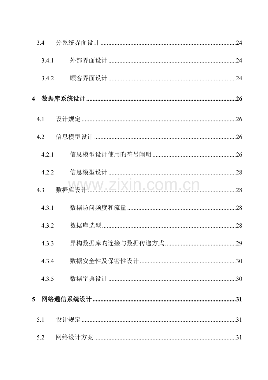 营销管理分系统详细设计报告.doc_第2页