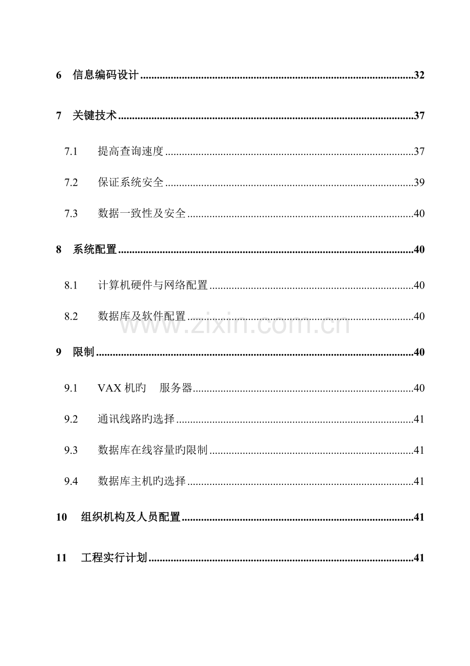 营销管理分系统详细设计报告.doc_第3页