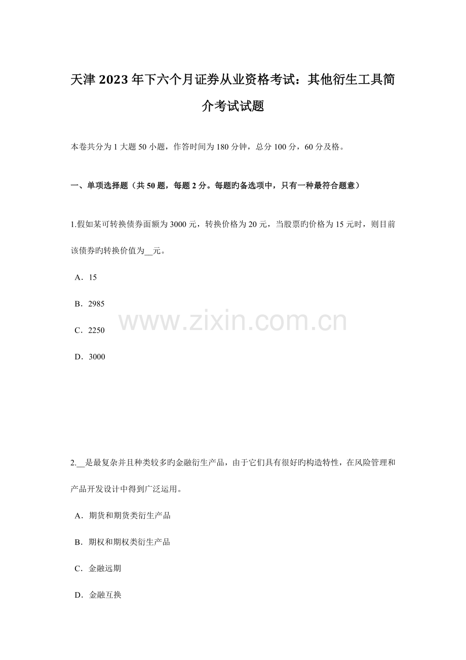 2023年天津下半年证券从业资格考试其他衍生工具简介考试试题.docx_第1页