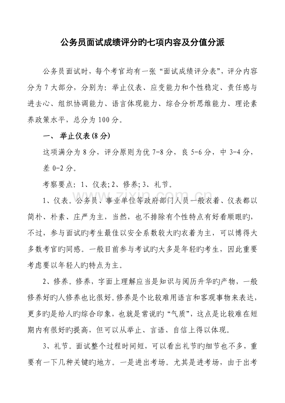 2023年公务员面试成绩评分的七项内容及分值分配.doc_第1页