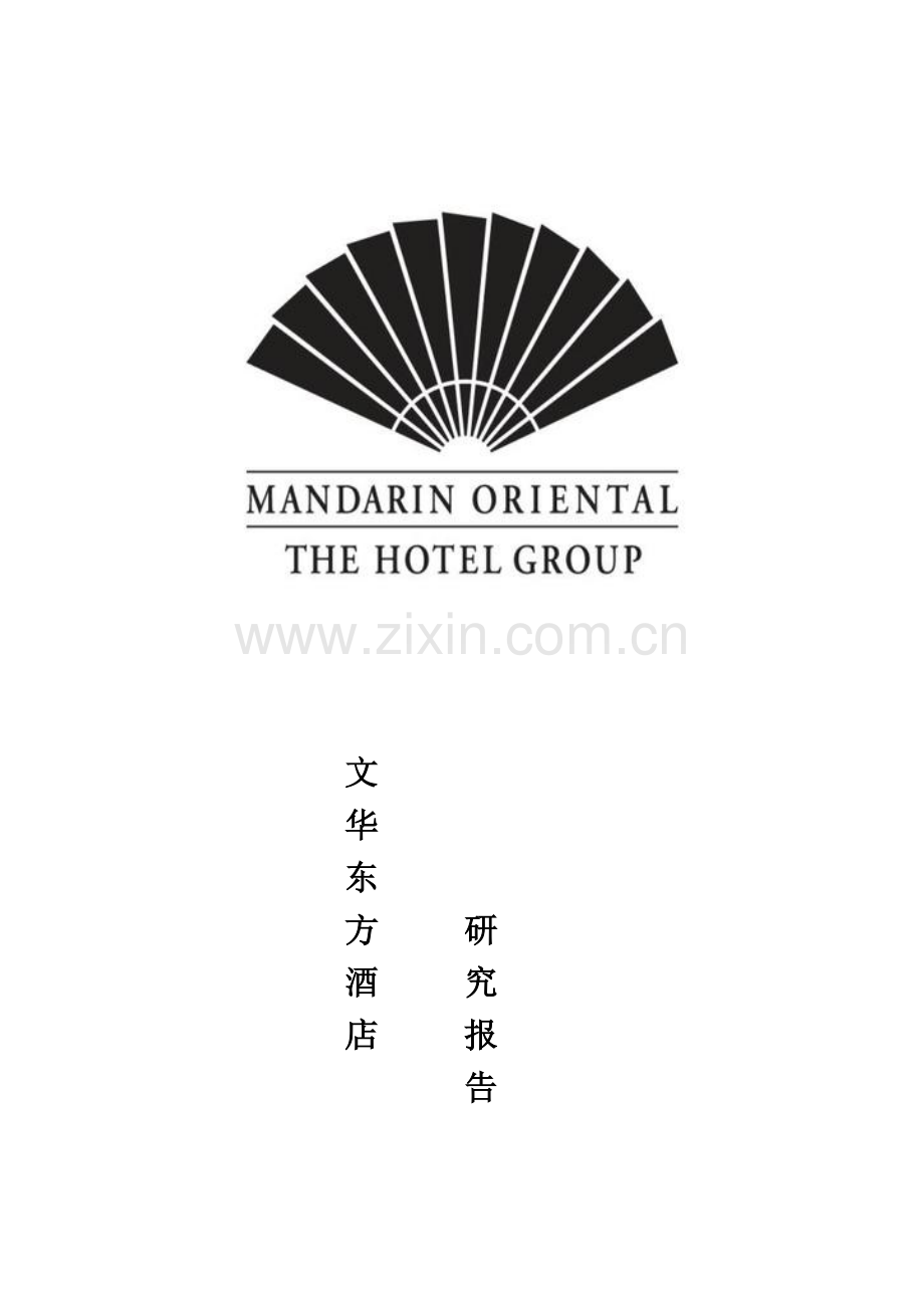 文华东方酒店.docx_第1页