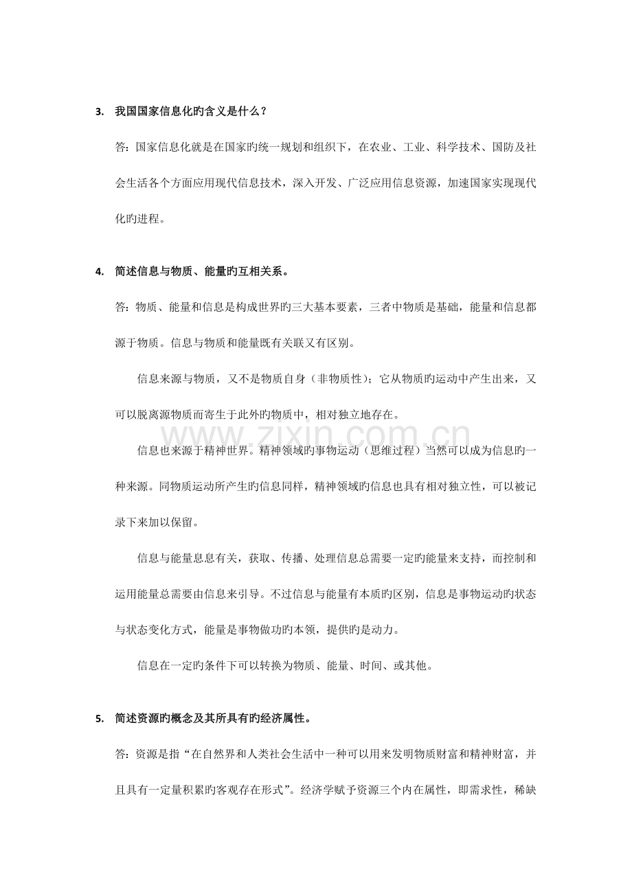 2023年信息资源管理自考通大题.docx_第2页