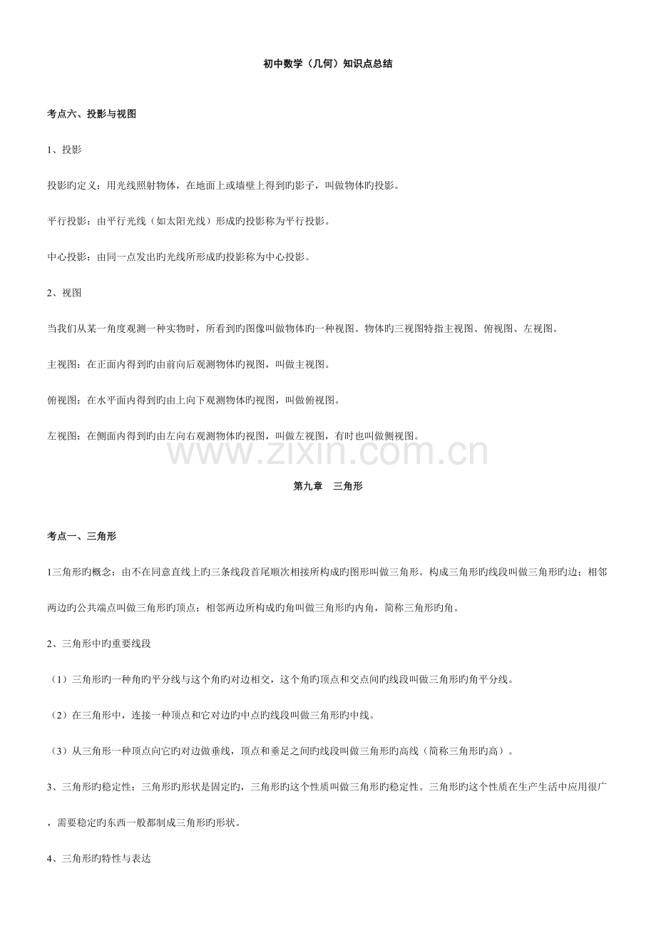 2023年初中数学几何知识点总结北师大版.doc_第1页