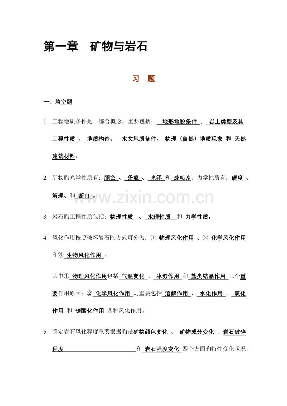 工程地质习题及答案详解.doc_第1页