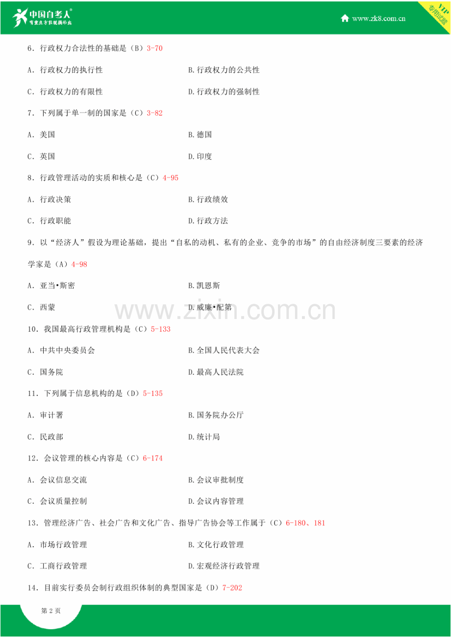 2023年全国4月自学考试00277行政管理学试题答案.doc_第2页