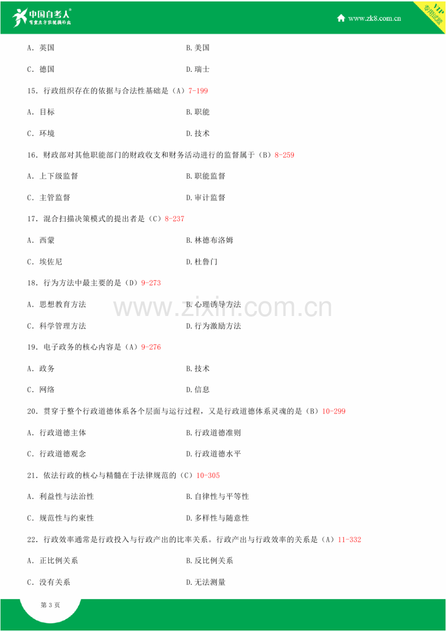 2023年全国4月自学考试00277行政管理学试题答案.doc_第3页