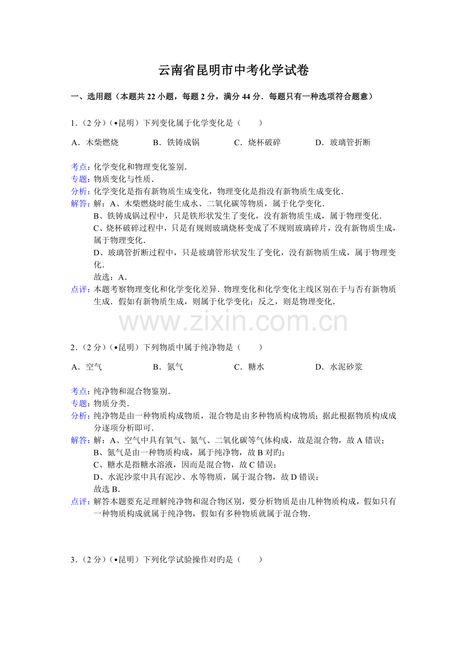 2023年云南省昆明市初中学业水平考化学试卷含答案.doc_第1页