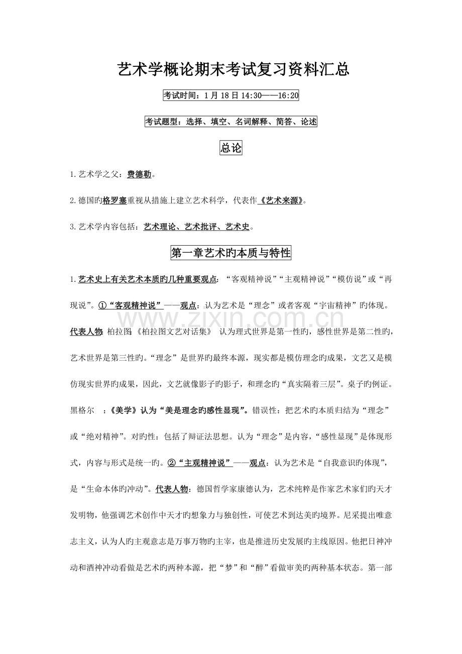 2023年艺术学概论期末考试复习资料汇总.doc_第1页