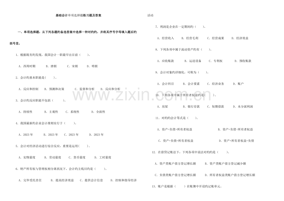 2023年电大基础会计单项选择题练习题及答案.doc_第1页