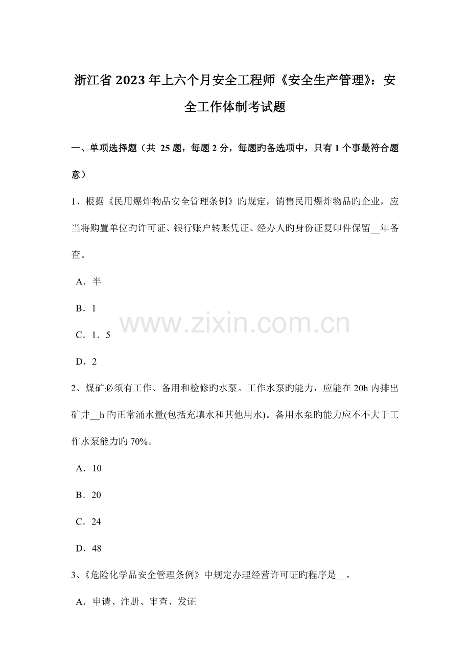 2023年浙江省上半年安全工程师安全生产管理安全工作体制考试题.docx_第1页