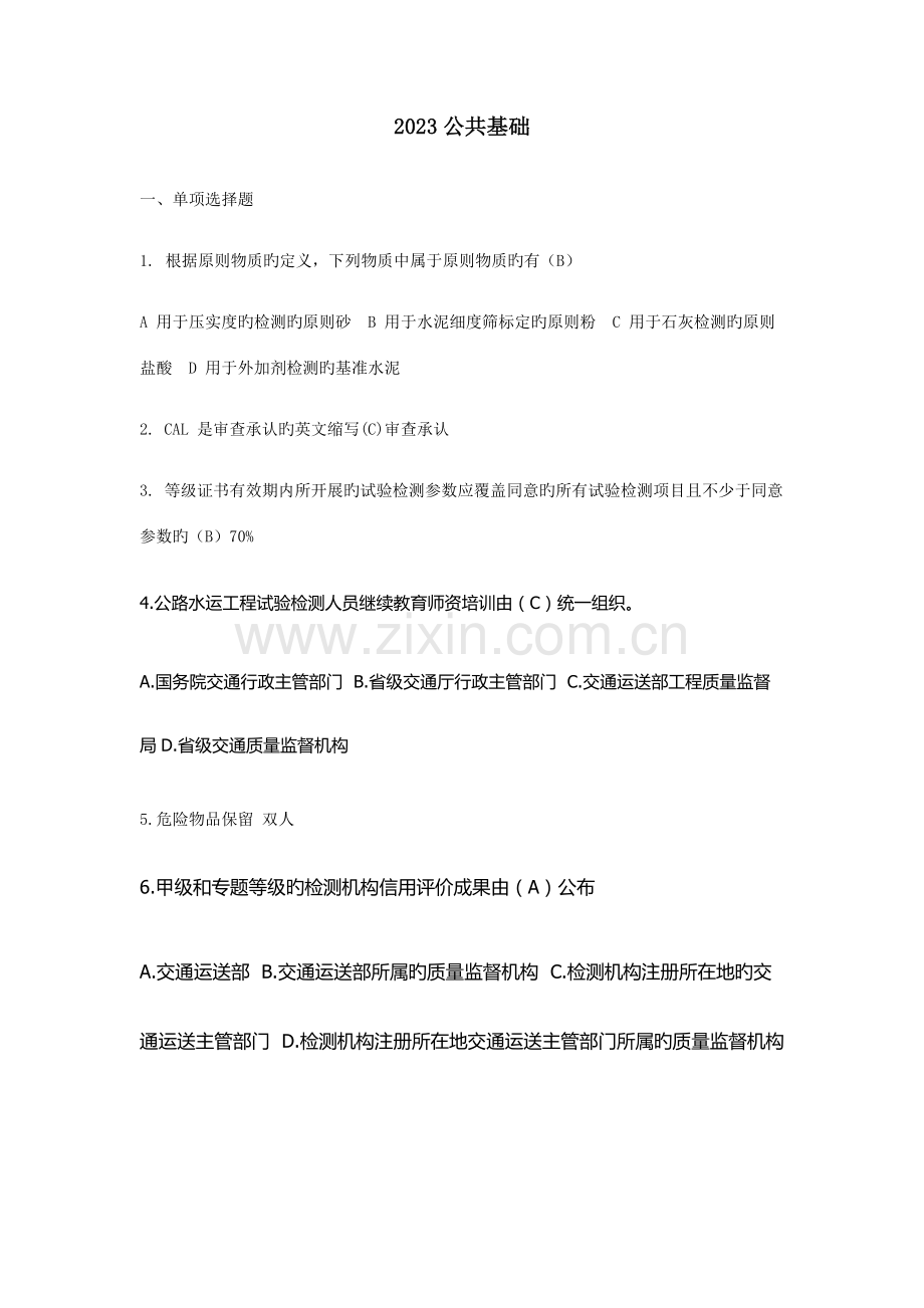 2023年试验工程师考试真题公共基础答案.doc_第1页