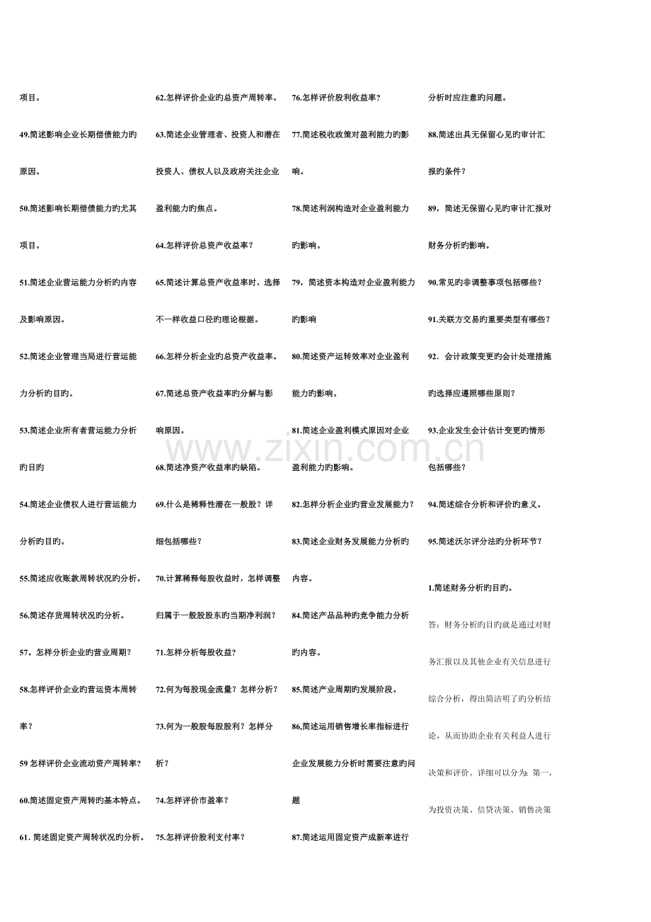 2023年自考财务报表分析00161小册子.doc_第2页