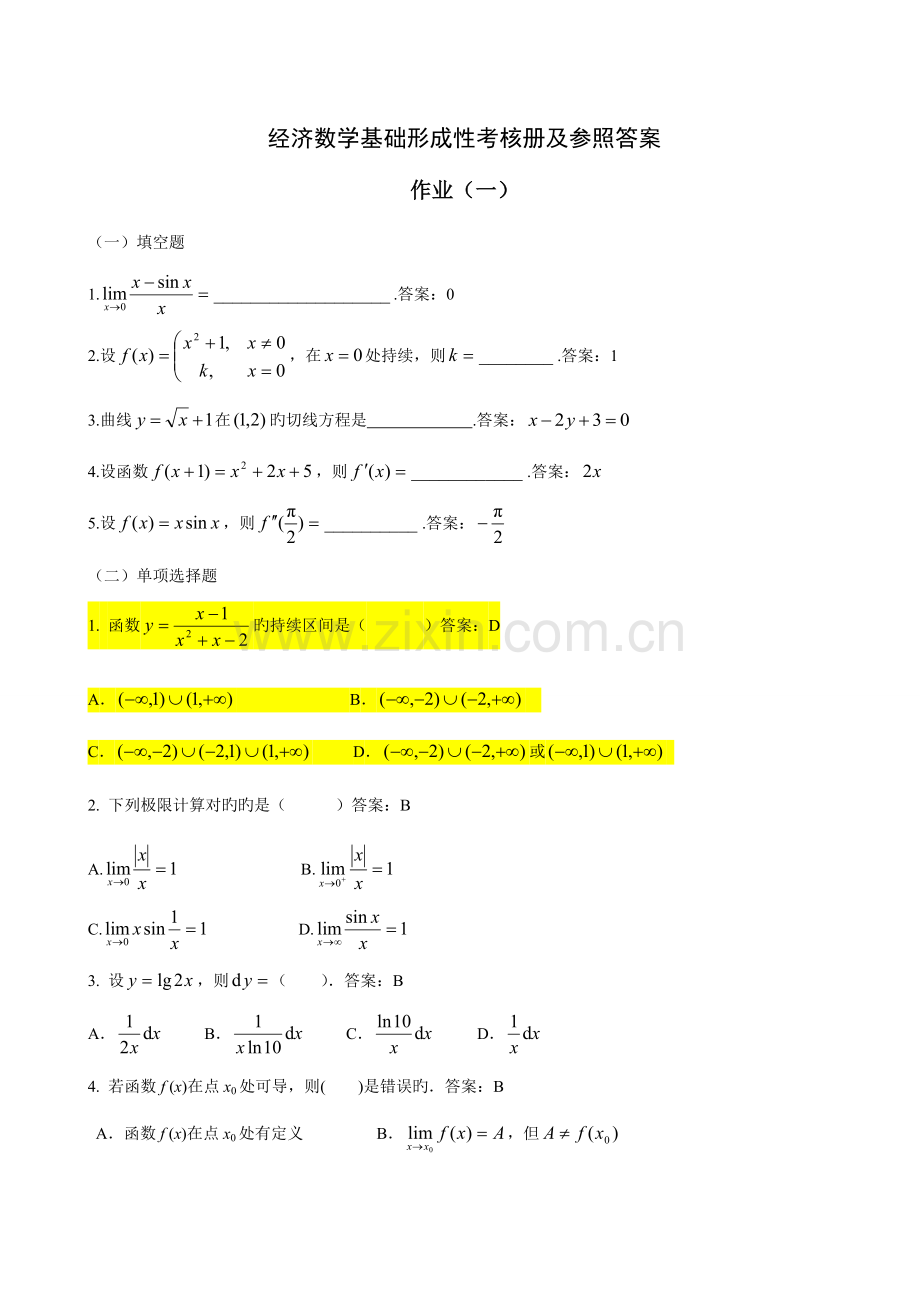 2023年经济数学基础形成性考核册及参考答案参考.doc_第1页