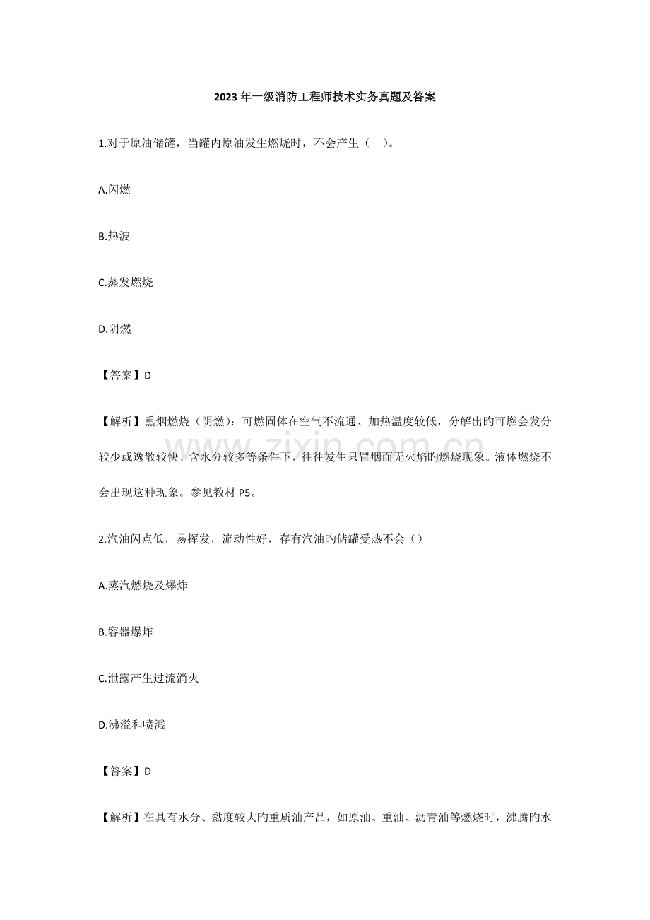 2023年一级消防工程师技术实务真题及答案.docx_第1页