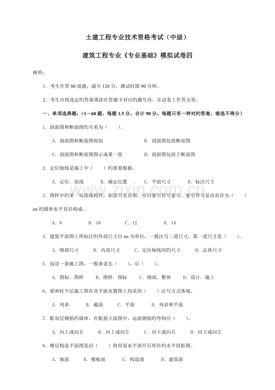 2023年建筑工程专业中级职称考试专业基础模拟试卷.doc_第1页